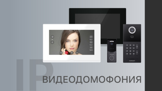 IP-видеодомофония от Novicam