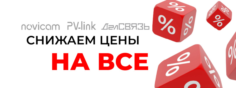 Снижение цен NOVICAM, ДАЛСВЯЗЬ, NOVILOCK и PV-LINK!