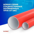 Трубы гладкостенные полимерные для прокладки ВОЛС